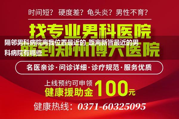 隔邻男科病院离我位置最近的_距离新皆最近的男科病院有哪些