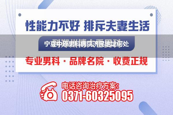 宁夏中原男科病院济民地址何处