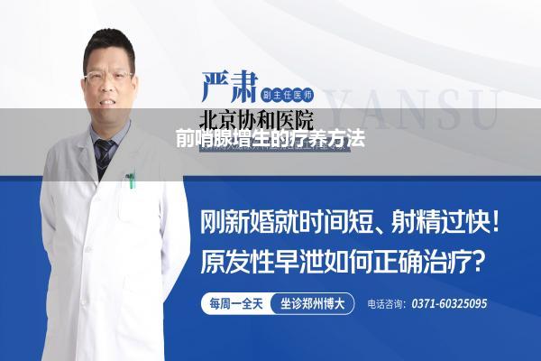 前哨腺增生的疗养方法