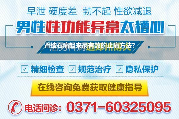 肾结石痛起来最有效的止痛方法?