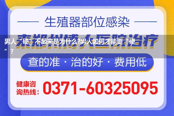 男人“硬”不起来是为什么?男人如何才能更“硬”?