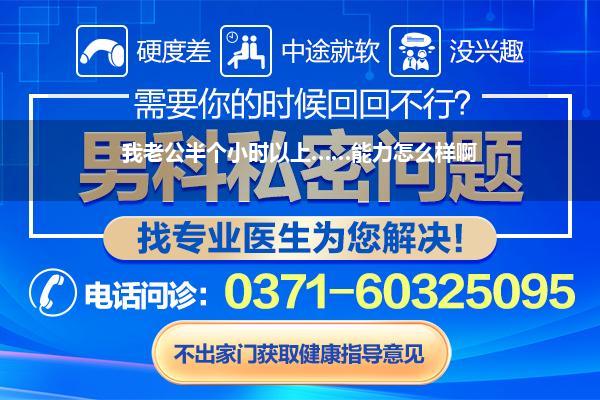 我老公半个小时以上……能力怎么样啊