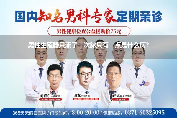 男性生殖器只流了一次脓只有一点是什么病?